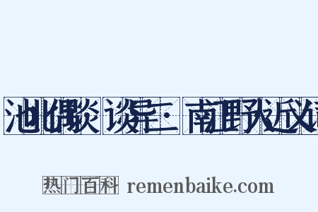 池北偶谈·谈异二·南江野人近义词是什么意思的图片